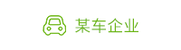 制造业案例-某汽车企业