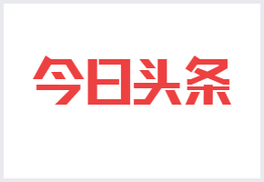 直击封锁，中国自主知识产权加速数字化转型 