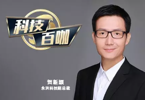 【科技百咖】永洪科技贺新颖：赋能企业核心业务 开启“数据驱动”时代