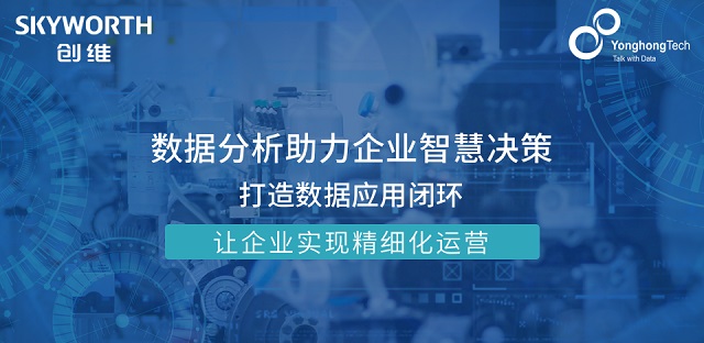 让数据驱动决策,深圳创维数字签约永洪科技