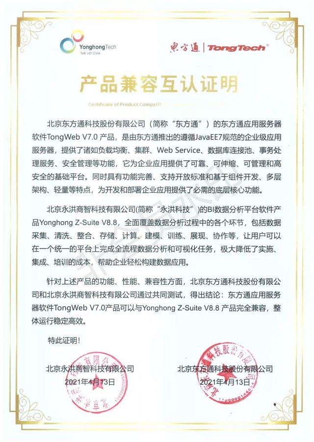 数字化转型新机遇,永洪BI与东方通TongWeb完成兼容性认证