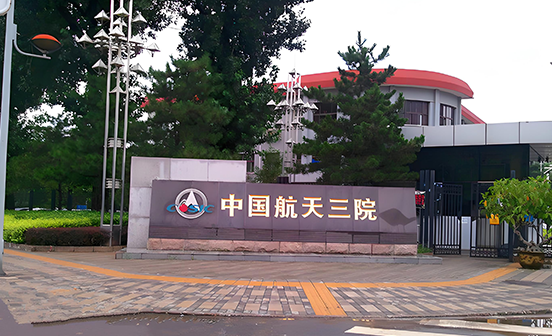 制造行业案例-航天三院 大数据平台项目